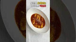 모르면 손해보는 다이어트 떡볶이