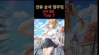 연휴가 순삭되는 강추 웹툰 Top 7 #웹툰추천 #manhwa  #웹소설추천 #네이버웹툰