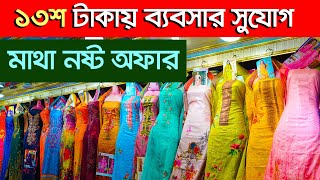 শুধু ৫০০০ টাকায় ব্যবসার সুযোগ। অল্প পূজিঁতে ব্যবসার আইডিয়া। Business Ideas | 3pice Wholesale Market