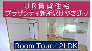 プラザシティ新所沢けやき通り／2LDK-Q／UR賃貸住宅／ルームツアー