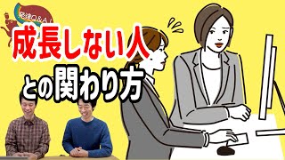 【寄り添うほど逆恨み】バイト先の後輩指導。成長しない人にどう教えるか？はびりす発達Q＆A