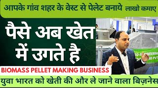 Biomass Pellet Manufacturing Plant | Sawdust Pellet Making Business | वेस्ट से पेलेट बनाये | बायोमास