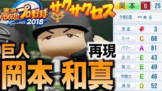 【再現】今年大ブレイク！巨人.岡本和真を再現!!サクサクセス＠パワプロ2018