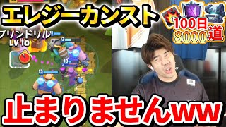 【0から100日8000道】カンストしか居ねえ！格上倒しまくってトロ上げが止まらねえwww#17【クラロワ】