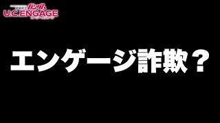 【実況UCエンゲージ】これってエンゲージ詐欺！？エンゲージタイプって何ですか？？ガシャ後の事件！