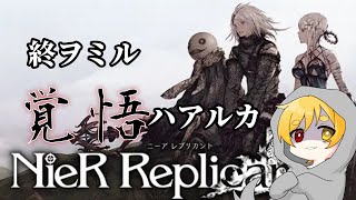 【＃NieR Replicant 】終ヲミル覚悟ハアルカ