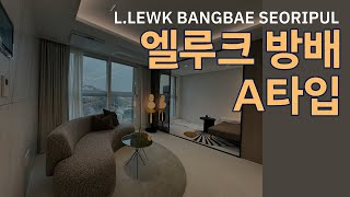 엘루크 방배  84A타입 L LEWK BANGBAE SEORIPUL