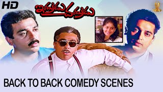 Indrudu Chandrudu Back To Back Comedy Scenes Full HD | Kamal Hassan,Vijayashanti |Suresh Productions