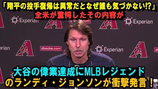 「翔平の投手復帰は異常だとなぜ誰も気づかない!?」大谷の偉業達成にMLBレジェンドのランディ・ジョンソンが衝撃発言！全米が驚愕したその内容が…【海外の反応/MLB/大谷翔平/ランディ】