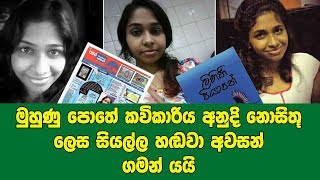 මුහුණු පොතේ කවිකාරිය අනුදි නොසිතූ ලෙස සියල්ල හඬවා අවසන් ගමන් යයි