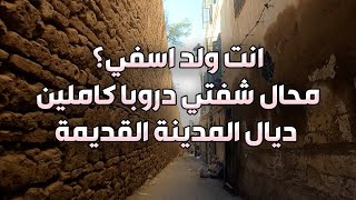 ما لم تراه في مدينة اسفي | ازقة المدينة القديمة