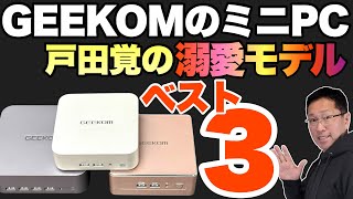 【おすすめ3機種】戸田覚が選ぶ「 GEEKOMベスト3」を紹介。GEEKOM製ミニPCのベスト3これだ！