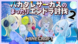 【Minecraft】エンドラを討伐するためにパーティを追放されないように頑張ります！？～盾の使えない俺は成り上がる為にチートスキルがほしい～ #バカタレサーカス 【尾丸ポルカ視点/ホロライブ】