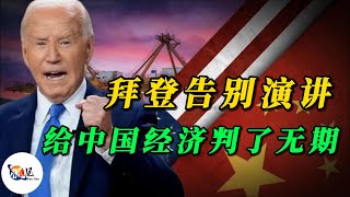 拜登告别演讲，给中国经济判了“无期”！｜中国永远不可能超过美国｜中美对抗｜CPTPP｜川普｜侃见｜