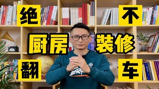 厨房装修黄金7条！从硬装、电器、水电、防水、吊顶、地漏到橱柜、板材等全干货分享！