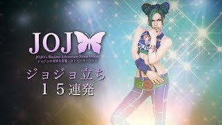 空条徐倫、別キャラのジョジョ立ちに挑戦！【ジョジョの奇妙な冒険】Stone Ocean