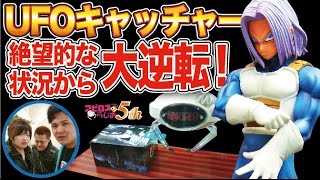 UFOキャッチャーペラ輪・ドラゴンボールトランクスフィギュアに挑戦！【アピロスらじお121】