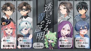 【#マダミス】透きとおる青の証明　PC3彼女は犯人かもしれない役:魔鏡シロナ視点【GM：とらき18　PL：兎十碼一花、雪音六花、魔鏡シロナ、しあん】