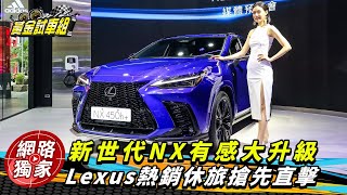 ｛野生直擊｝新世代NX有感大升級Lexus熱銷休旅搶先直擊!配備亮點有哪些!?