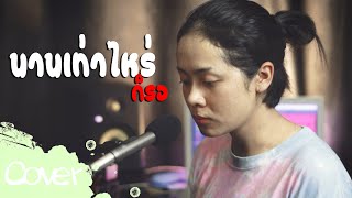 นานเท่าไรก็รอ ( ผู้หญิง ) - น้ำหวาน  พชรพร 【Acoustic Cover Version】original : เสก โลโซ,เบิร์ด ธงไชย