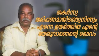 തകർന്നു തരിപ്പണമായിടത്തുനിന്നും എന്നെ ഉയർത്തിയ എന്റെ ദൈവം  - I Witness Testimony