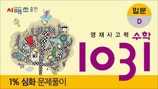 영재1031, 입문 D 1% 재치있게 풀기 1