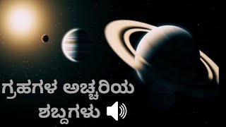 ಗ್ರಹಗ‌‌‌‌‌‌ಳ  ಅಚ್ಚರಿಯ  ಶಬ್ದಗಳು - sounds of the planets in kannada.