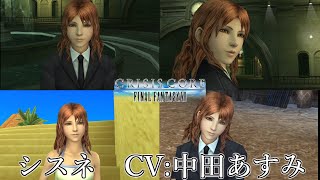 【クライシス コア ファイナルファンタジーVII】シスネ CV:中田あすみ ザックス CRISIS CORE -FINAL FANTASY VII