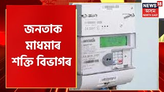 APDCL Prepaid Meter News : প্ৰিপেইড মিটাৰক লৈ ল'ৰা ধেমালি APDCL ৰ | APDCL Latest News