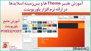 آموزش تغییر Theme ها و پس‌زمینه اسلایدها در ارائه نرم افزار پاورپوینت