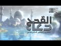 دعاء القدح | نصير الكربلائي | 2024 | #قناة_أم_البنين |