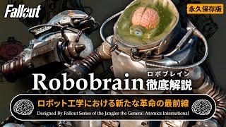 【フォールアウトが100倍楽しくなる】第1章 ロボブレイン 徹底解説【Fallout】 Robobrain ロボット