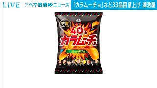 湖池屋「カラムーチョ」など33品目を3～11％値上げへ　来年2月(2024年11月11日)