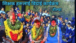 शिक्षकहरूलाई बिदाइ कार्यक्रम#trendingvideo #foryoupage#viralvideo #rolpa district