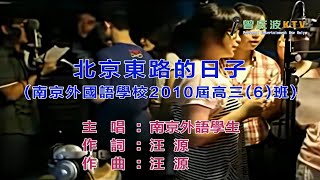 南京外语高三六班《北京东路的日子》(KTV高清自制版) p01 南京外语 - 北京东路的日子 原唱