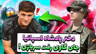 تن فوت | دختر پادشاه اسپانیا به جای گاوی رفت سربازی 😐😂😂