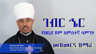 ገብር ኄር መዝሙርና ዝማሬ በርእሰ ደብር ብርሃኑ አካል