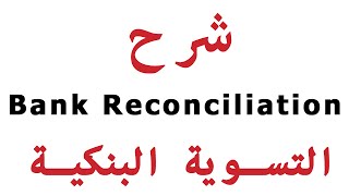 شرح bank reconciliation التسوية البنكية