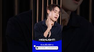 HIGHLIGHTมาอัปเดตความหล่อ Version 2025 ในคลิปนี้นะครับ #LYKN #RISERMUSIC