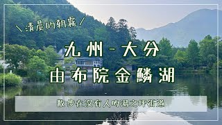 【2024 九州旅行 - 01】Ep1.大分由布院｜走溪邊小路前往金鱗湖｜散步在無人的湯之坪街道｜金鱗湖清晨朝霧｜天祖神社｜湖上鳥居｜由布岳｜搭高速巴士前往由布院