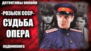 Розыск СССР   Судьба опера Детектив аудиокнига