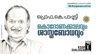 കൊറോണക്കാലവും ശാസ്ത്രബോധവും : Prof.K.Pappootty