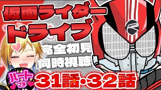 【同時視聴】仮面ライダードライブ31話・32話【ゲツ夜特撮会】