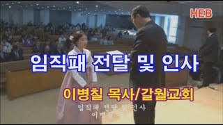 HEB방송 -임직패 전달(이병칠 목사) 및 인사/갈월교회 임직감사예배(190217)