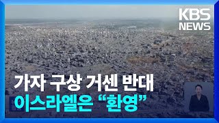 트럼프 가자 구상에 각국 비판 이어져…이스라엘 ‘환영’ / KBS  2025.02.06.