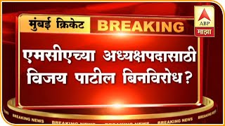 MCA Elections | एमसीएच्या अध्यक्षपदासाठी विजय पाटील बिनविरोध? | ABP Majha