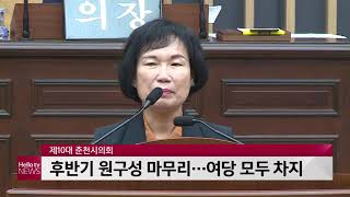 춘천시의회 후반기 원구성 마무리…여당 모두 차지