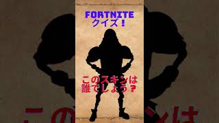 【難易度★/Fortniteクイズ】答えをコメント欄に書いてね😊正解は後日コメント欄で発表！！#shorts #fortnite #フォートナイト