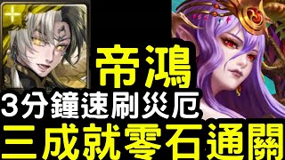 【神魔之塔】八封災厄級！『帝鴻軒轅』三成就零石通關！『猶格索托斯災厄級』次元粉碎【維度崩壞】