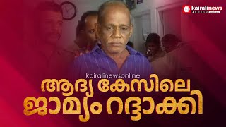 നെന്മാറ ഇരട്ടക്കൊലപാതക കേസ് പ്രതി ചെന്താമരയുടെ ആദ്യ കേസിലെ ജാമ്യം റദ്ദാക്കി | Chenthamara